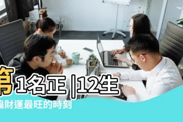 【生肖年份財運最好】第1名正 |12生肖偏財運最旺的時刻表 |速看你幾點有 |