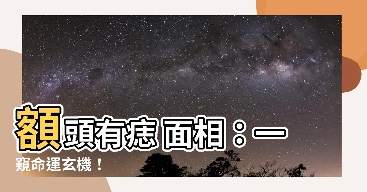 【額頭有痣 面相】額頭有痣 面相：一窺命運玄機！