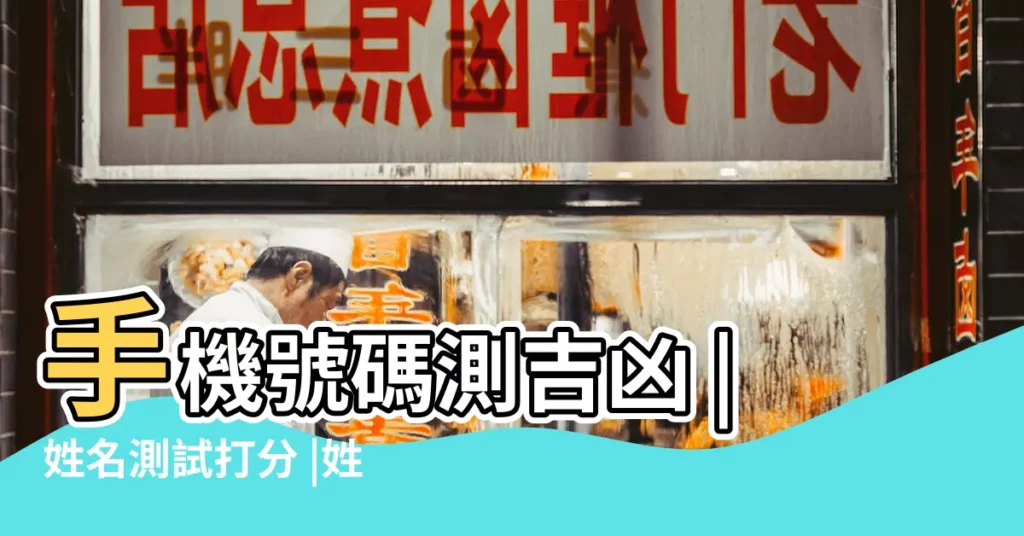 手機號碼測吉凶 |姓名測試打分 |姓名配對 |【名字手機號碼測試打分測試打分測試打分】