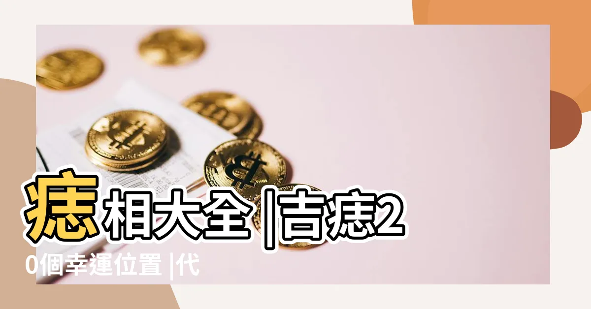 【痣 位置 意思】痣相大全 |吉痣20個幸運位置 |代表什麼含義你知道嗎 |