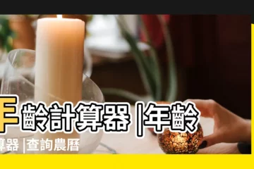 【91年3月17農曆是多少歲】年齡計算器 |年齡計算器 |查詢農曆生日 |