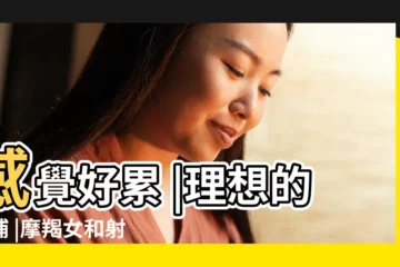 【摩羯女射手男 相處好累】感覺好累 |理想的互補 |摩羯女和射手男合適嗎摩羯座最合不來的星座 |