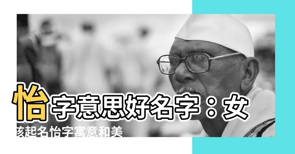 【怡意思名字】怡字意思好名字：女孩起名怡字寓意和美好古詞