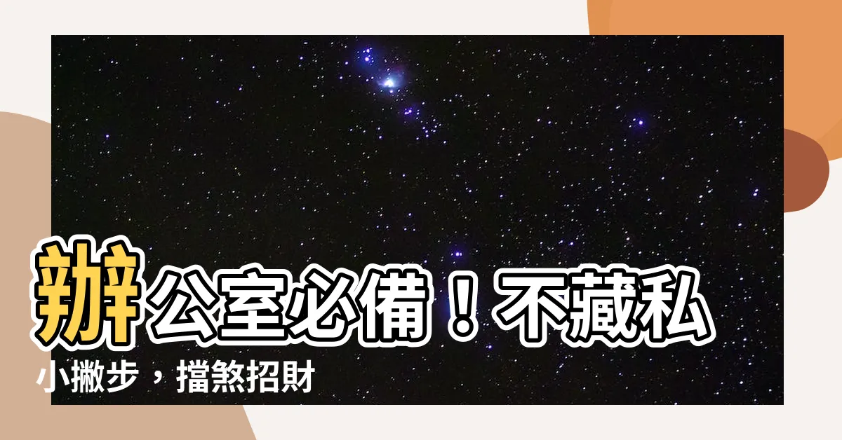 【辦公室 擋煞 小物】辦公室必備！不藏私小撇步，擋煞招財 小物助你事業運旺旺！
