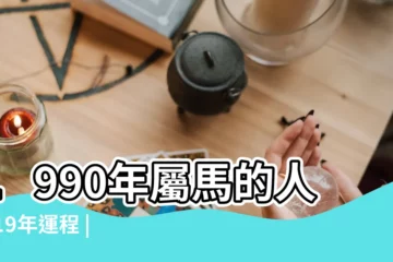 【90年屬馬生人2019年運程】1990年屬馬的人2019年運程 |1990年出生屬馬的人2019年事業運勢 |1990年屬馬的人2019年運勢大全及破解 |