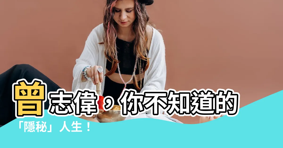【曾志偉】曾志偉，你不知道的「隱秘」人生！