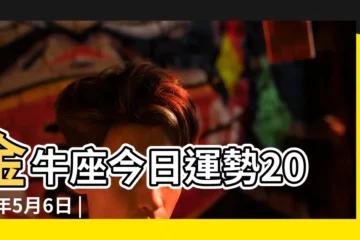 【金牛座2017年5月6日】金牛座今日運勢2017年5月6日 |金牛座2017年5月6日運勢 |2017年5月6日出生時間看命運 |