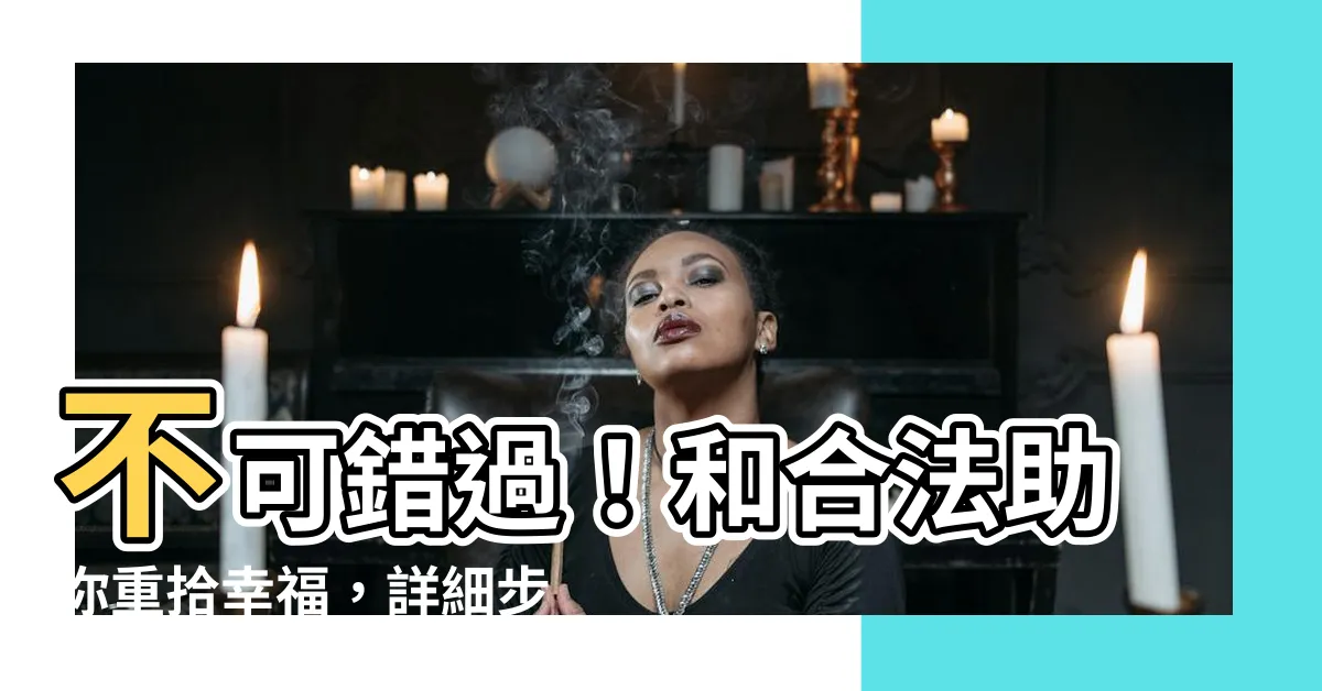 【和合法】不可錯過！和合法助你重拾幸福，詳細步驟與注意事項一次掌握