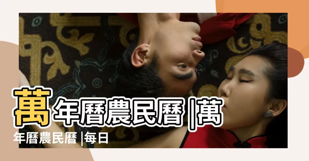 萬年曆農民曆 |萬年曆農民曆 |每日星座運勢查詢 |【運事萬年曆】