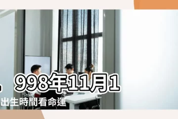【農曆1998年11月16出生男孩還是女孩】1998年11月16日出生時間看命運 |1998年11月16日生辰八字性格命運 |出生日期1998年11月16日測命運 |