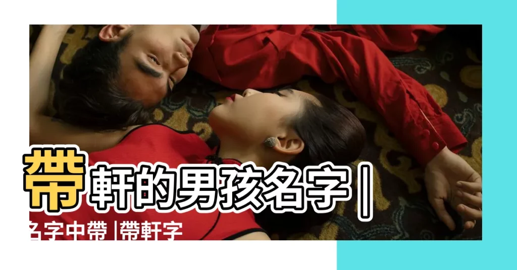 帶軒的男孩名字 |名字中帶 |帶軒字的男孩名字 |【男孩子取名軒好嗎】
