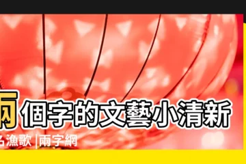 【文藝清新兩個字網名女生】兩個字的文藝小清新網名漁歌 |兩字網名 |兩個字小清新的女生網名 |