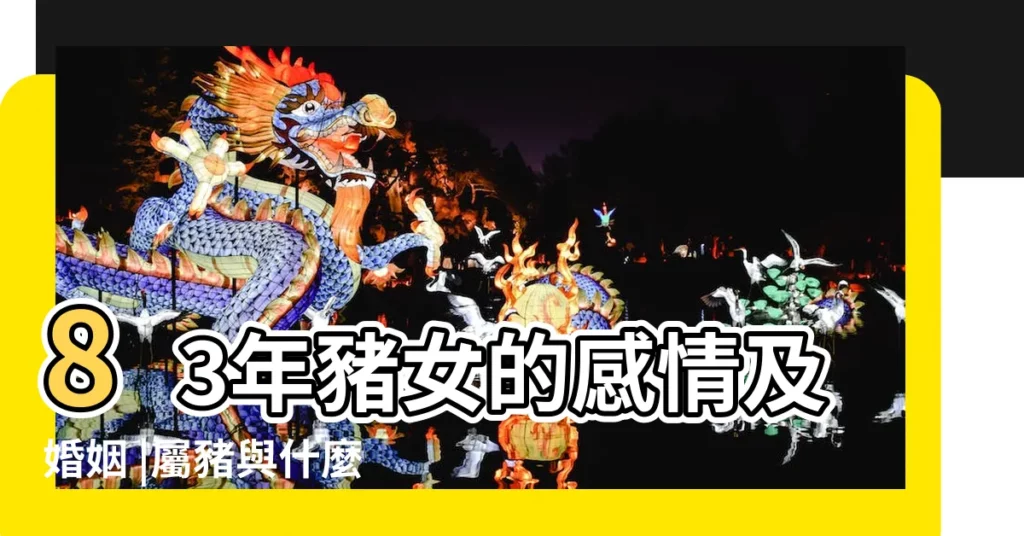 83年豬女的感情及婚姻 |屬豬與什麼相合 |2018年83年屬豬人婚姻1983年屬豬2018年婚姻 |【屬豬1983年2018年婚姻】