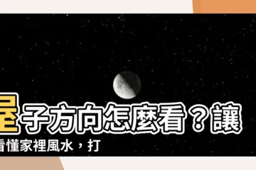 【屋子方向怎麼看】屋子方向怎麼看？讓你看懂家裡風水，打造運勢好屋！