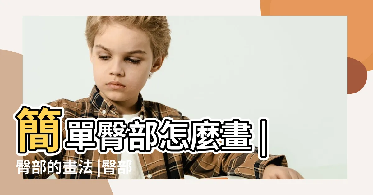 【屁股畫法】簡單臀部怎麼畫 |臀部的畫法 |臀部畫法 |