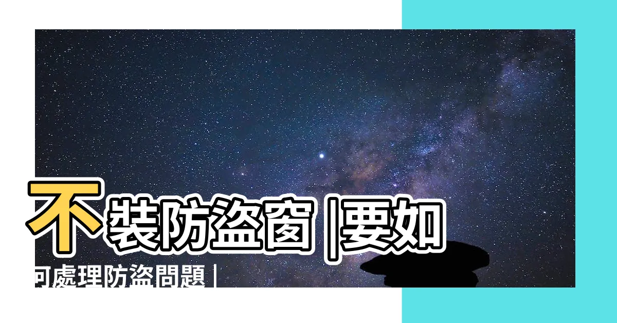 【落地窗 防盜】不裝防盜窗 |要如何處理防盜問題 |陽台只安裝落地窗 |
