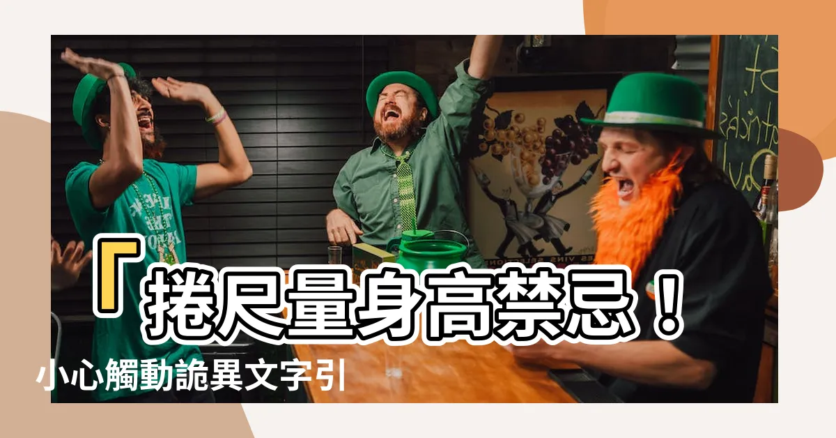 【捲尺量身高禁忌】「捲尺量身高禁忌！小心觸動詭異文字引來不祥徵兆」