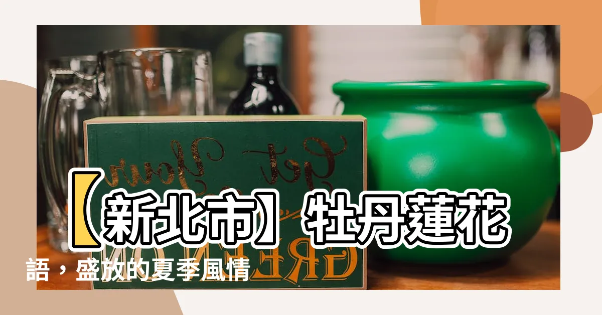 【牡丹蓮花語】【新北市】牡丹蓮花語，盛放的夏季風情
