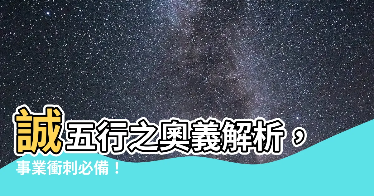 【誠五行】誠五行之奧義解析，事業衝刺必備！