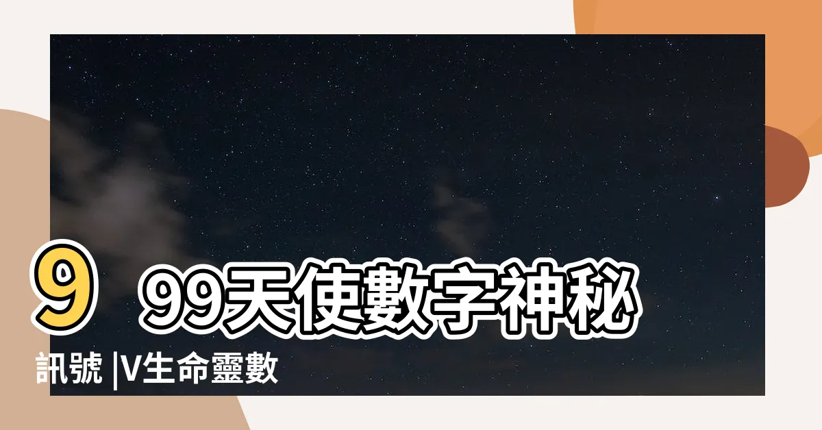 【7代表什麼意思】999天使數字神秘訊號 |V生命靈數 |快速瞭解生命靈數1 |