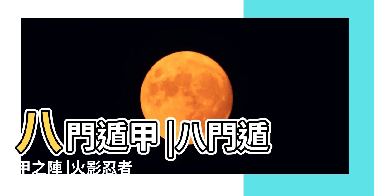 【八門頓假】八門遁甲 |八門遁甲之陣 |火影忍者究極體術 |