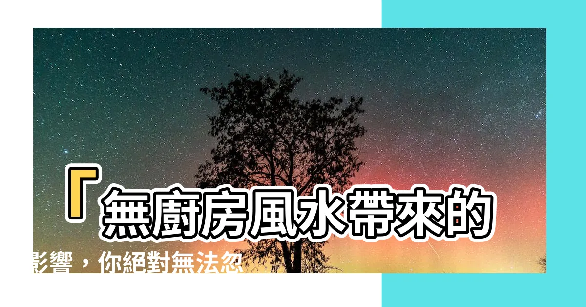 【沒有廚房風水】「無廚房風水帶來的影響，你絕對無法忽視！」