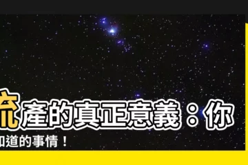 【流產意思】流產的真正意義：你該知道的事情！