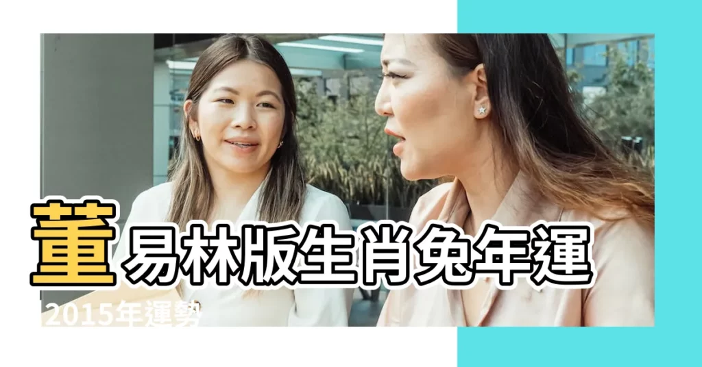 董易林版生肖兔年運 |2015年運勢 |生肖兔2015年羊年獨家運程詳解 |【生肖兔2015】