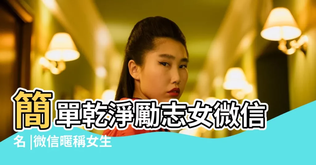 簡單乾淨勵志女微信名 |微信暱稱女生勵志又好聽的網名 |勵志的微信名字女生 |【超勵志微信網名女生】