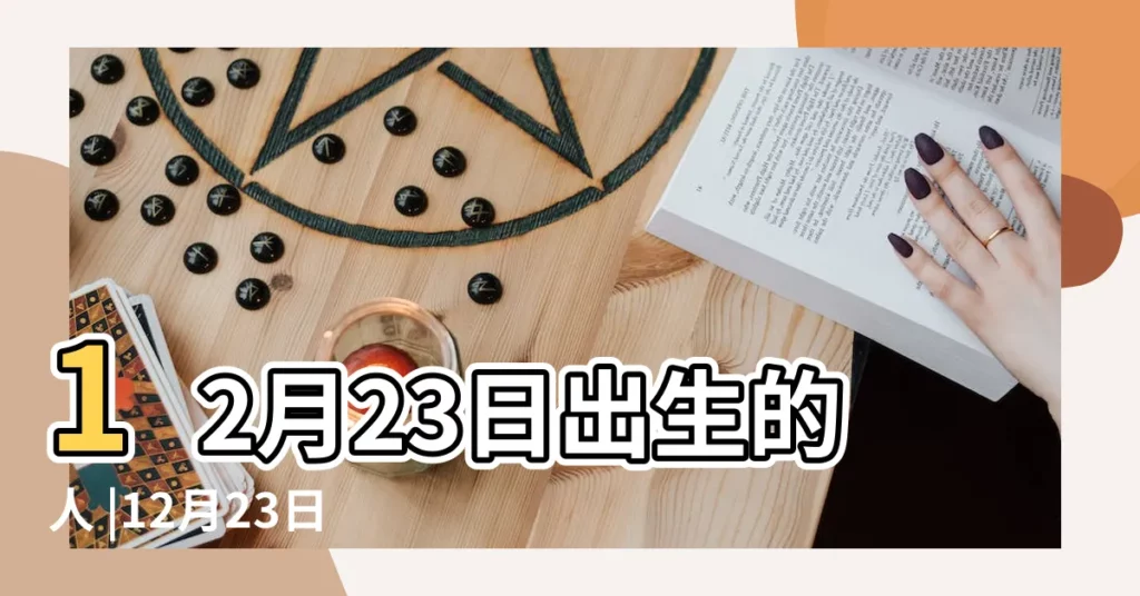12月23日出生的人 |12月23日人的性格 |12月23日生日算命12月23日出生人命運 |【12月23出生的女人】