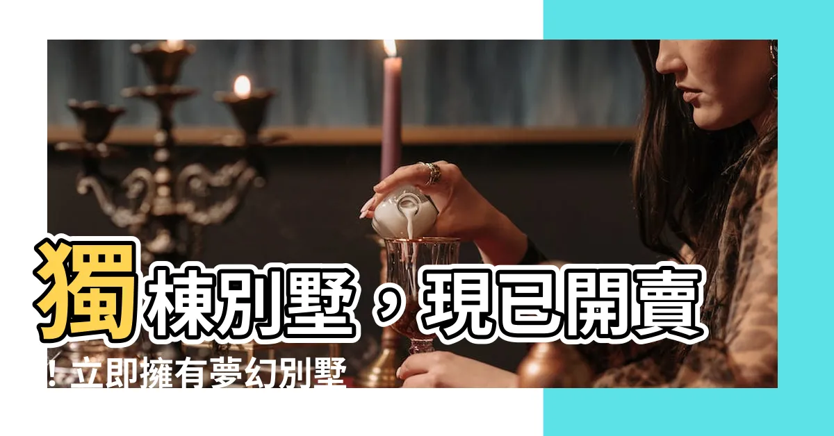 【別墅房子】獨棟別墅，現已開賣！立即擁有夢幻別墅房子！