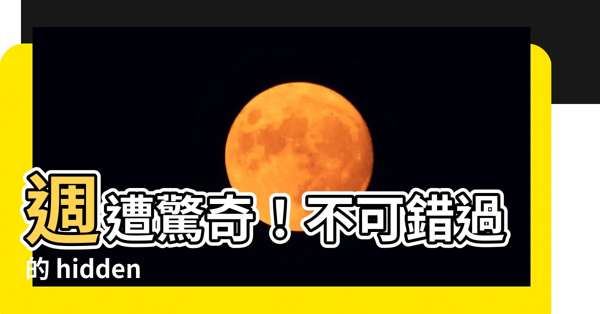 【周圍】週遭驚奇！不可錯過的 hidden gem