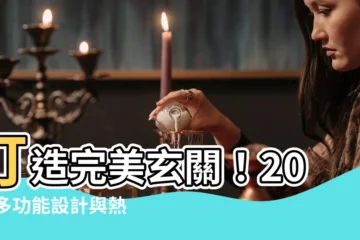 【玄關】打造完美玄關！20 款多功能設計與熱門 12 款裝潢技巧