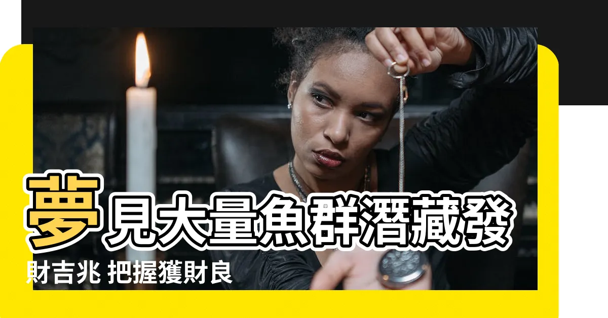【夢見很多魚】夢見大量魚羣潛藏發財吉兆 把握獲財良機