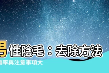 【男性陰毛】男性陰毛：去除方法、頻率與注意事項大公開！