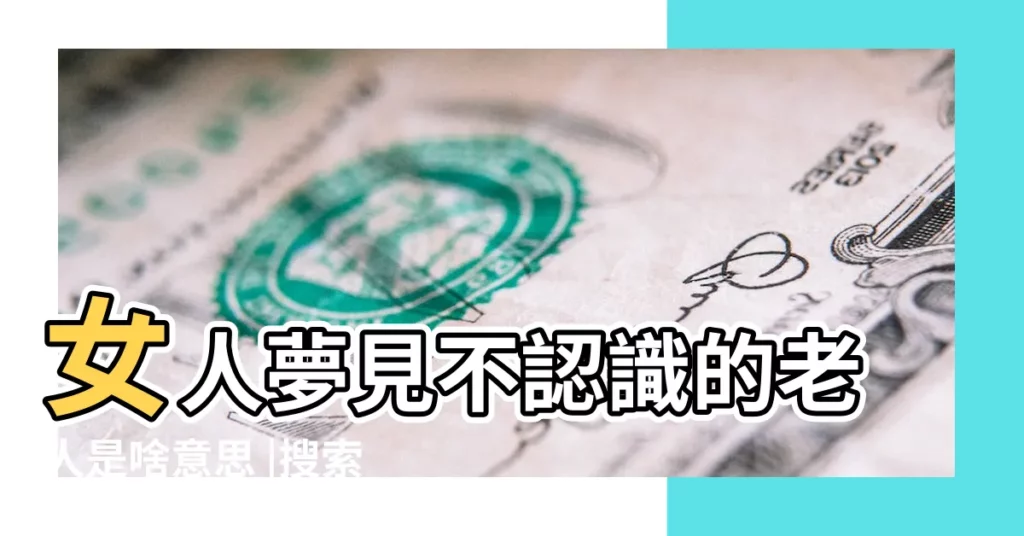 女人夢見不認識的老人是啥意思 |搜索結果 |未婚女性夢見嫁給了老人預示着什麼未婚女性夢見嫁給了老人是 |【做夢老人和女人】