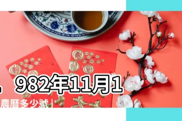 【1982年陰曆11月16日】1982年11月16日農曆多少號 |公曆1982年11月16日是農曆幾月幾號 |1982年11月16日出生日期看命運 |