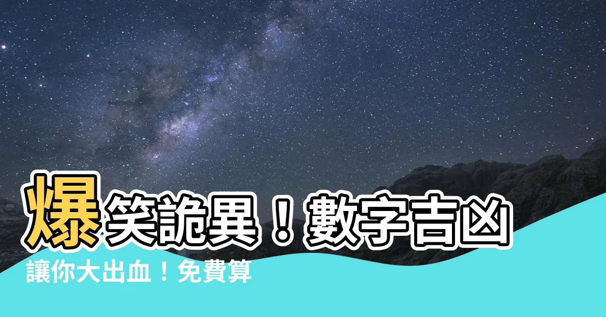【數字吉凶】爆笑詭異！數字吉凶讓你大出血！免費算命網絡神助攻！
