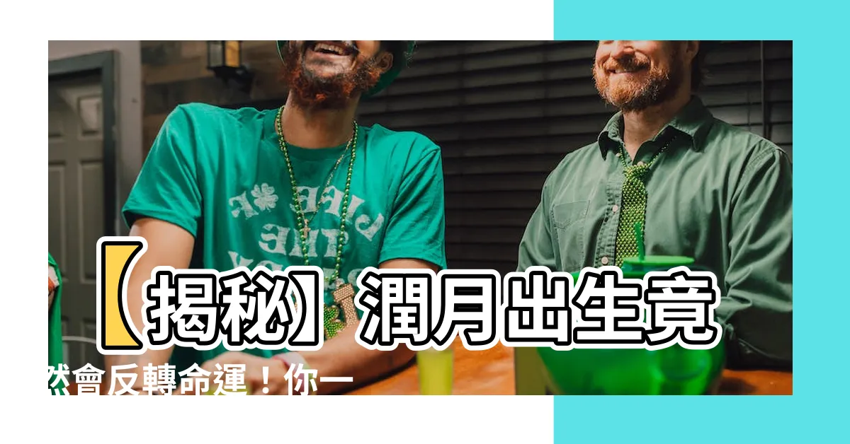 【潤月出生】【揭秘】潤月出生竟然會反轉命運！你一定要知道的驚人真相！
