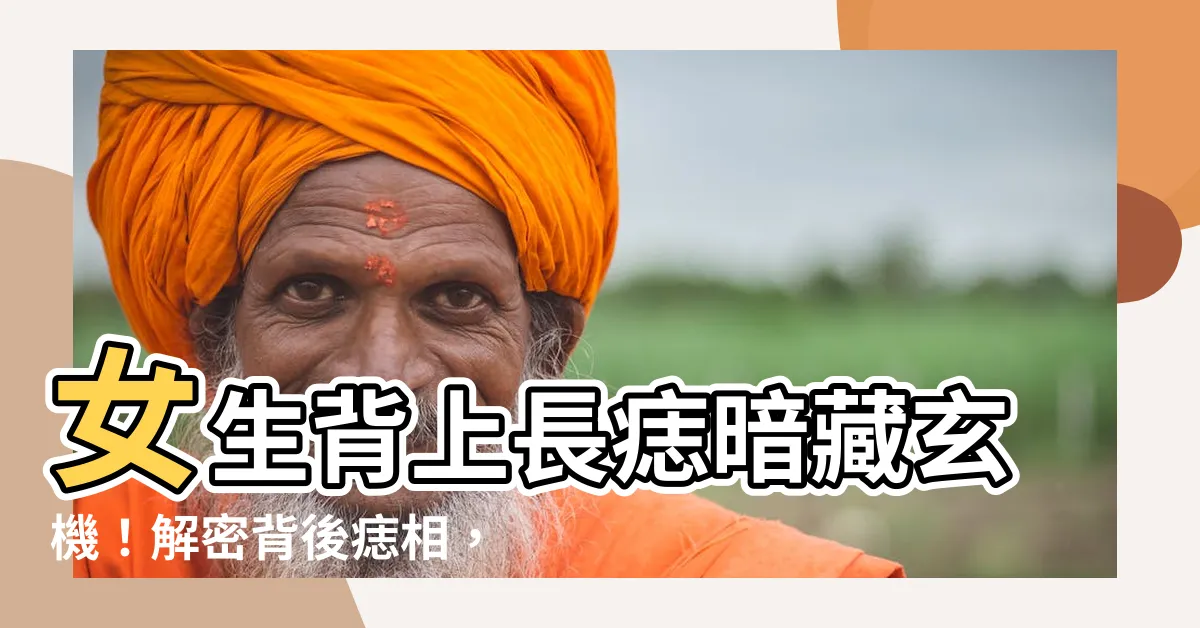 【女生背後有痣】女生背上長痣暗藏玄機！解密背後痣相，吉凶一覽