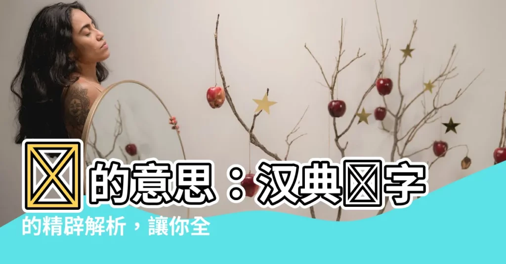 【寬意思】寬的意思：漢典寬字的精闢解析，讓你全面理解寬的含義