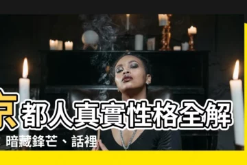 【京都人 性格】京都人真實性格全解析：暗藏鋒芒、話裡有刀
