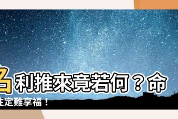 【名利推來竟若何，前途辛苦後奔波。命中難養男與女，骨肉扶持也不多。】名利推來竟若何？命中註定難享福！