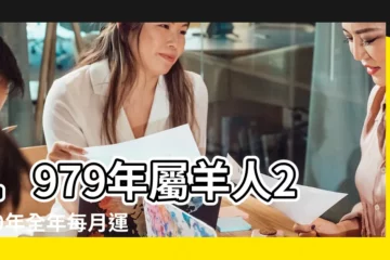 【1979年在2019每個月的運勢】1979年屬羊人2019年全年每月運勢及運程完整版破解 |1979年屬羊的人2019年運程 |屬羊2019年運勢及運程2019年屬羊人的全年運勢 |