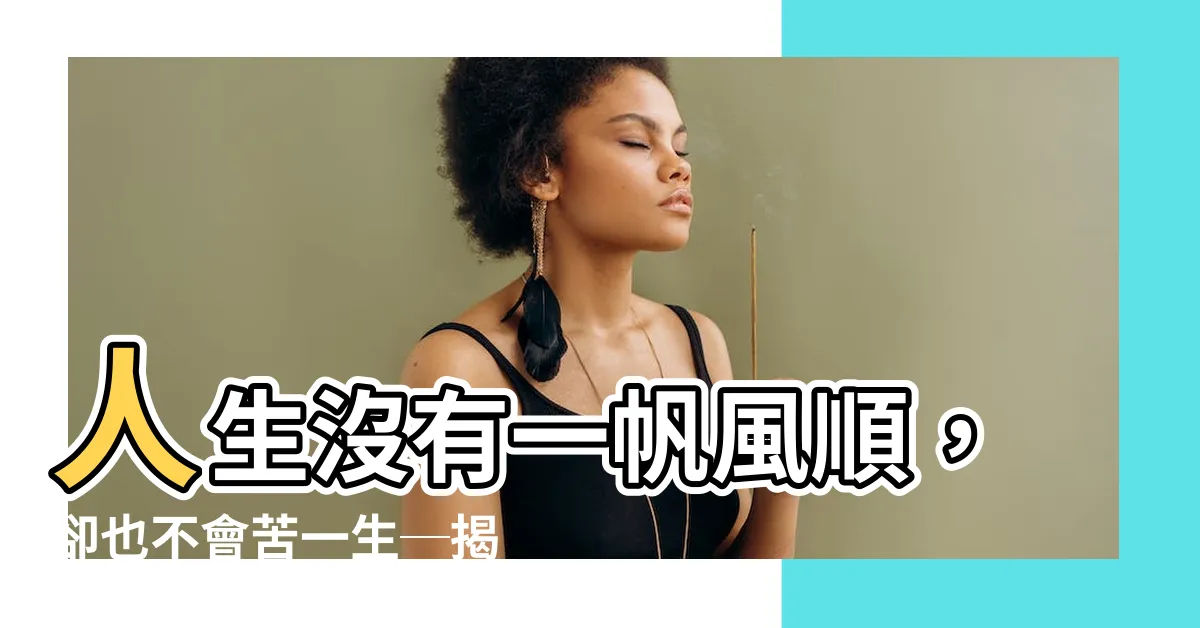 【人生沒有一帆風順】人生沒有一帆風順，卻也不會苦一生─揭開真相的關鍵