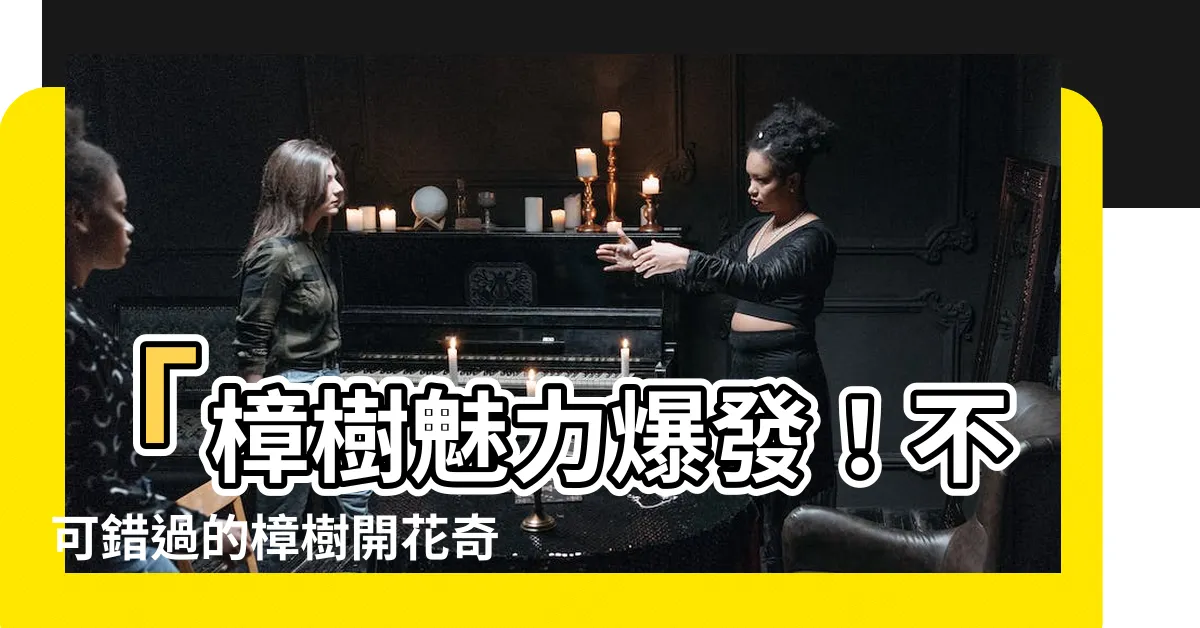 【樟樹開花】「樟樹魅力爆發！不可錯過的樟樹開花奇景」