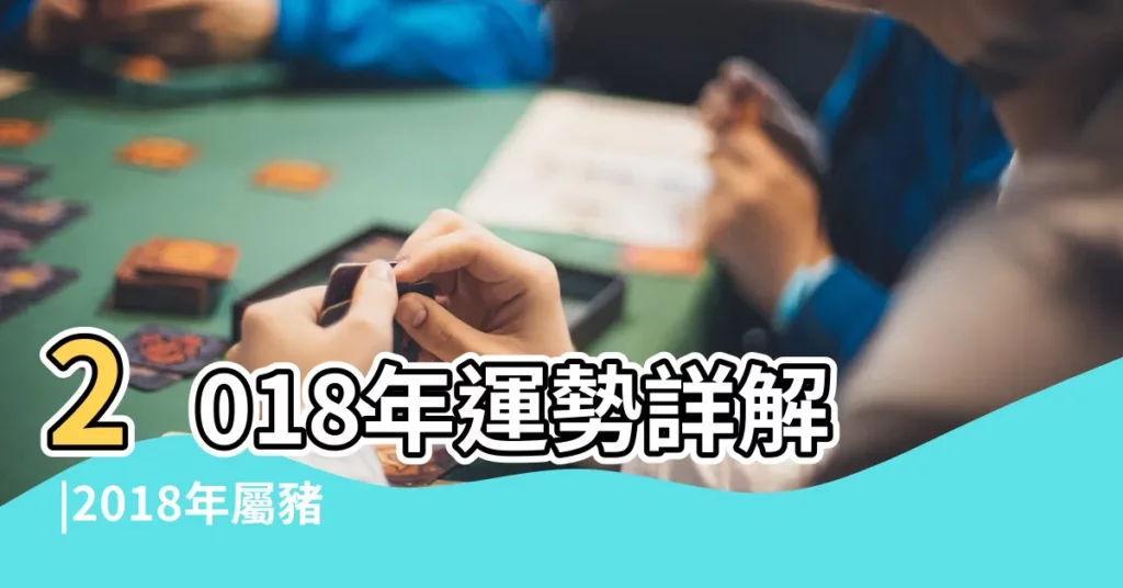 2018年運勢詳解 |2018年屬豬人的全年運勢 |屬豬2018年運勢及運程 |【屬豬2018運勢有小人】