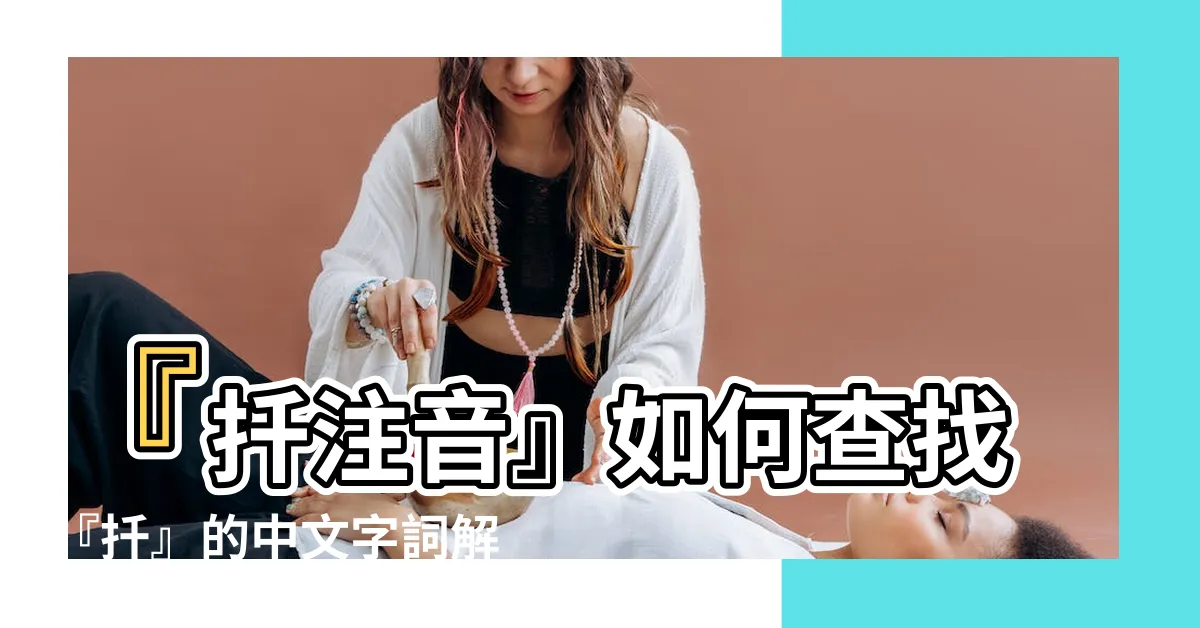 【扦注音】『扦注音』如何查找『扦』的中文字詞解釋？
