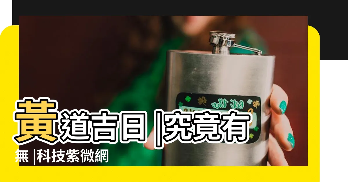 【擇時辰】黃道吉日 |究竟有無 |科技紫微網 |