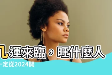 【九運何時開始】九運來臨，旺什麼人不一定從2024開始！